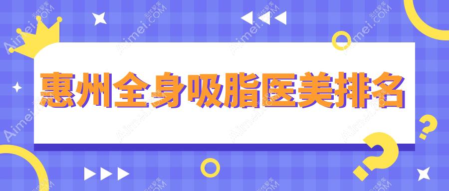 惠州全身吸脂医美医院排名揭晓 顶级机构全身吸脂服务仅需20000元起