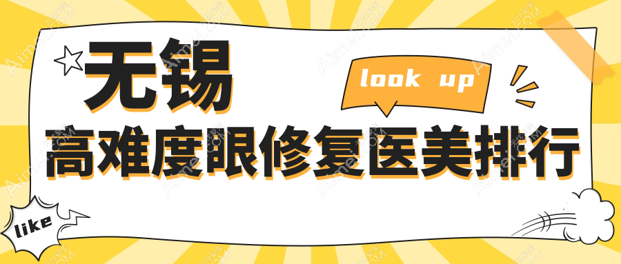 无锡高难度眼修复权威推荐：前10医美机构含无锡爱思特、新东诊所等精选医院