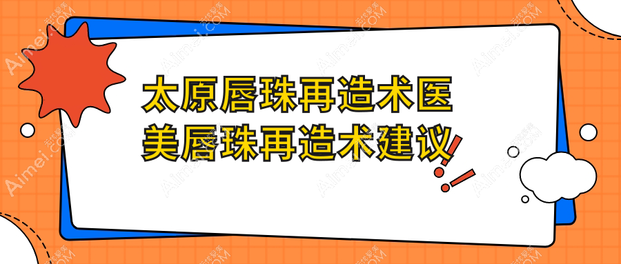 太原唇珠再造术医美唇珠再造术建议