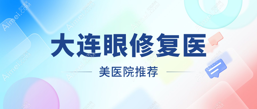 大连专业眼修复价格一览，眼整形修复服务仅需5000元起，重塑明眸魅力！