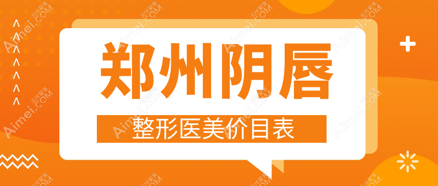 郑州阴唇整形医美价目表