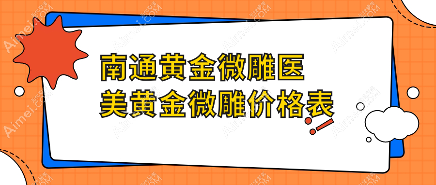 南通黄金微雕医美黄金微雕价格表