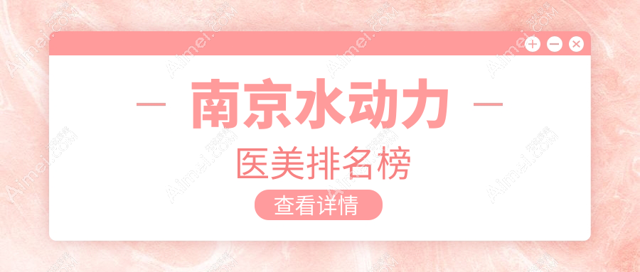 南京地区水动力医美医院推荐 哪家技术好附详细价格表参考