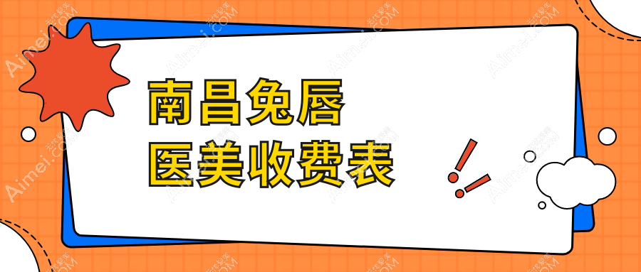 南昌兔唇医美收费表