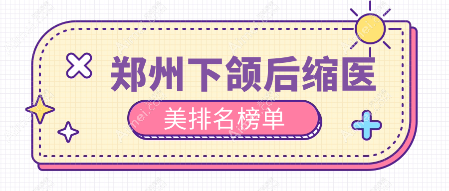 郑州下颌后缩矫正医美机构排行 详解价格表及医院详细地址