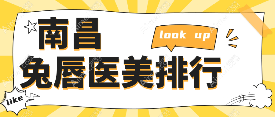 南昌专业兔唇修复医美机构TOP10揭晓，附详细价格表及医院地址指南