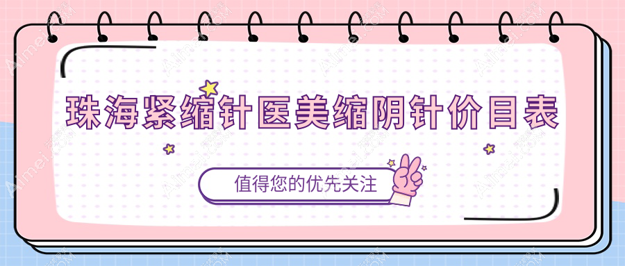 珠海紧缩针医美缩阴针价目表