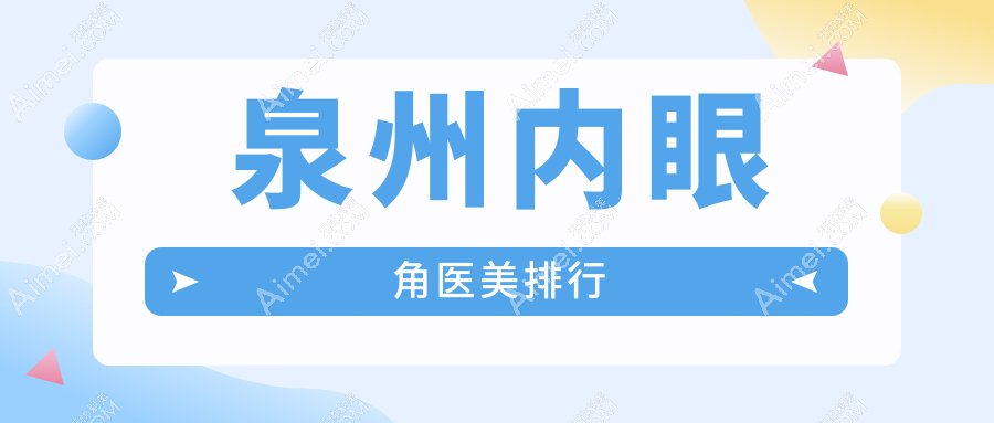 泉州内眼角整形医院推荐：专业医美机构，做内眼角价格仅需3000元起