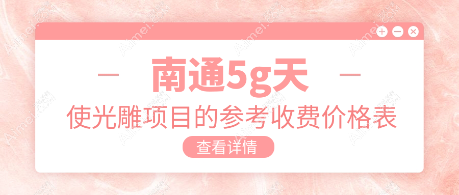 南通5G天使光雕塑造雙C腰價(jià)格揭秘，打造迷人腰部曲線費(fèi)用詳解