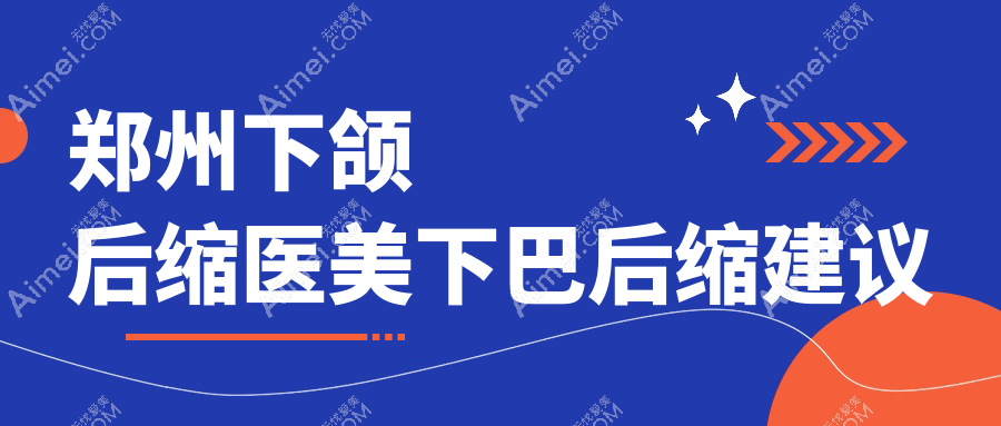 郑州下颌后缩医美下巴后缩建议