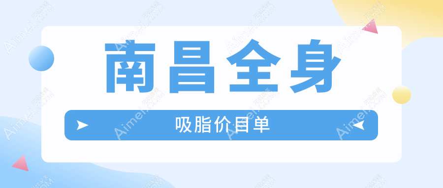 南昌全身吸脂价格表大揭秘，聚能震波消除富贵包，美丽不再昂贵！