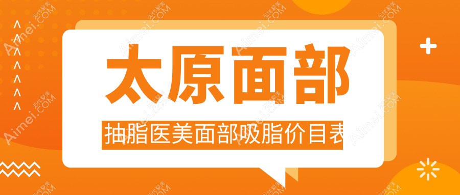 太原面部抽脂医美面部吸脂价目表