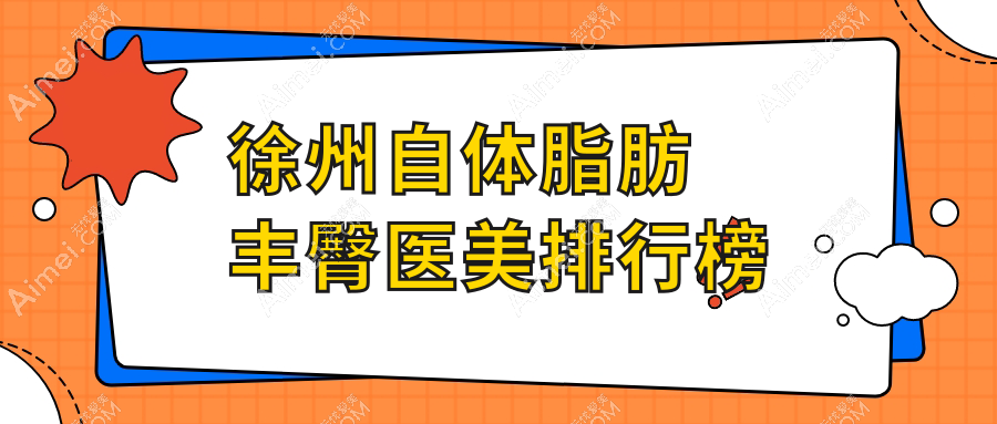 徐州自体脂肪丰臀好评推荐，心源整形医院专业打造完美臀型