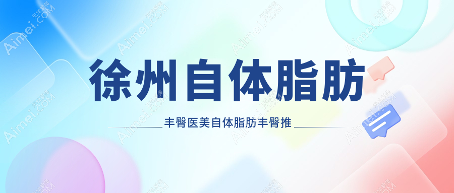 徐州自体脂肪丰臀医美自体脂肪丰臀推荐