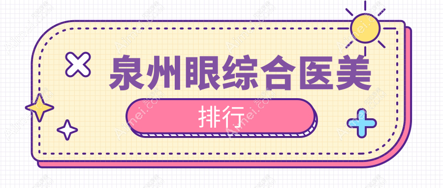 泉州眼综合整形推荐：揭秘前10强医美医院，含东大、西华、美莱等知名门诊