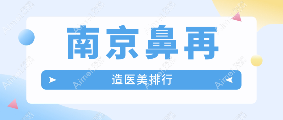 江苏南京鼻再造精选前10医美机构推荐，美莱整形与家和医院私密科备受瞩目