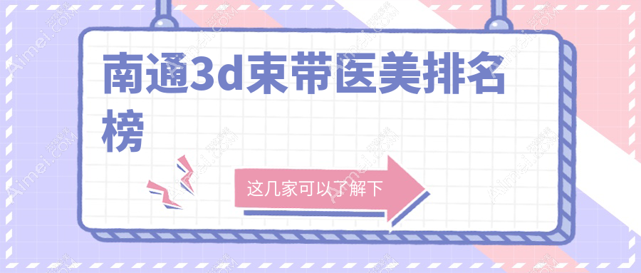 南通3D束带医美权威排名：八大机构谁领风骚，含康美、椿树上、俪人连天美等