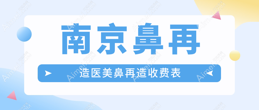 南京鼻再造医美鼻再造收费表