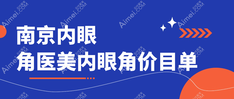 南京内眼角医美内眼角价目单