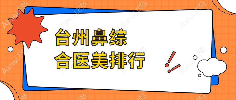 臺州鼻綜合整形推薦前五醫(yī)美機(jī)構(gòu) 附上價格表及醫(yī)院詳細(xì)地址
