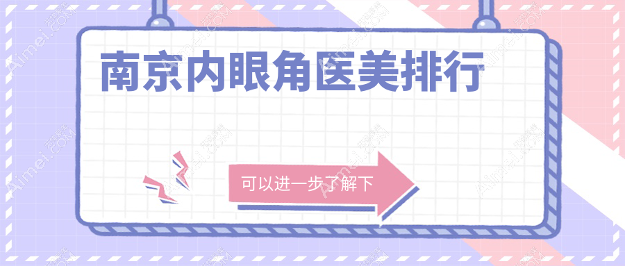 南京內(nèi)眼角整形哪家強(qiáng)？推薦南京華美整形醫(yī)院專業(yè)打造魅力眼型