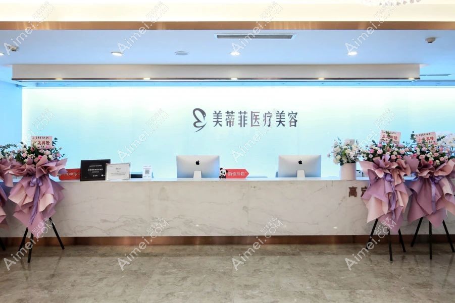 成都美蒂菲医疗美容诊所接待中心