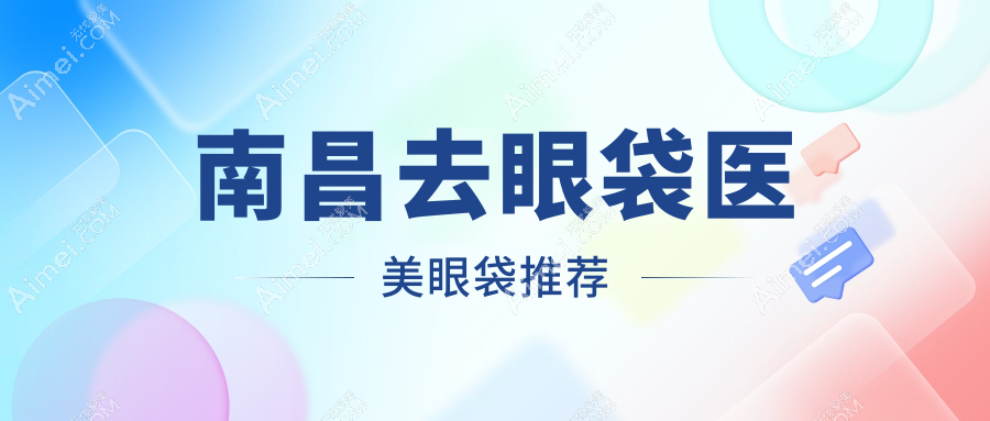 南昌去眼袋医美眼袋推荐