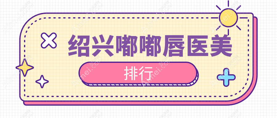 绍兴嘟嘟唇医美医院推荐哪家强？专业打造饱满唇形，仅需2000元起！