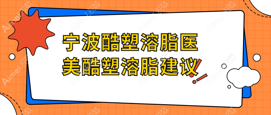 宁波酷塑溶脂医美酷塑溶脂建议