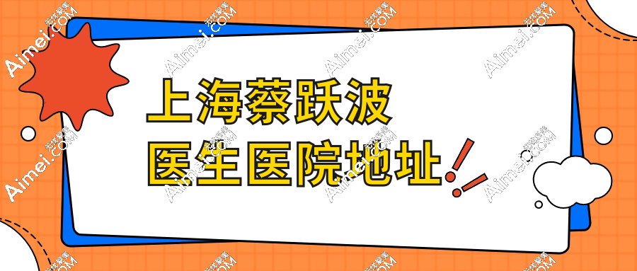 上海蔡跃波医生医院地址+交通攻略：地铁直达的正规机构预约超便捷