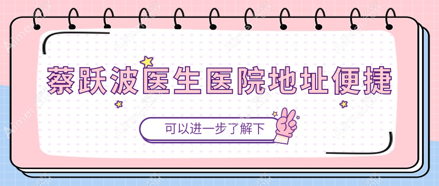 蔡跃波医生医院地址便捷