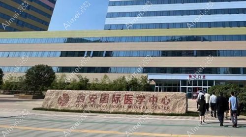 西安医学中心整形医院 西安医学中心整形医院