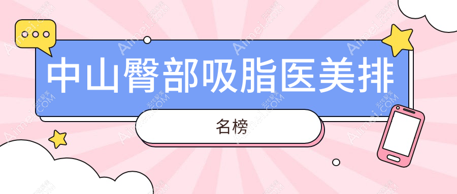 广东中山臀部吸脂精选前五医美机构推荐，惟美、曙光、美南华等名院上榜