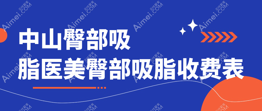 中山臀部吸脂医美臀部吸脂收费表