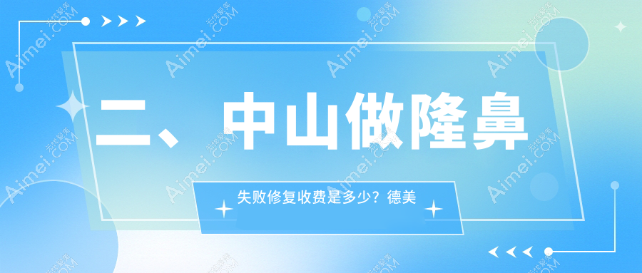 二、中山做隆鼻失败修复收费是多少？德美馨5488/爱汇星5269/韩妃5588