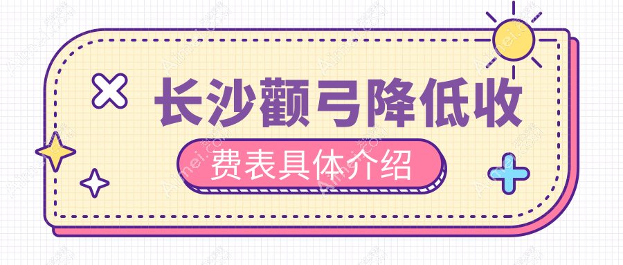 长沙颧弓降低与丰太阳穴价格对比，了解双颚手术费用全攻略