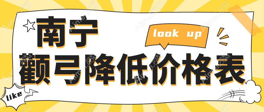 南宁颧弓降低整形费用详解，价格表公开！附口碑医院地址指引