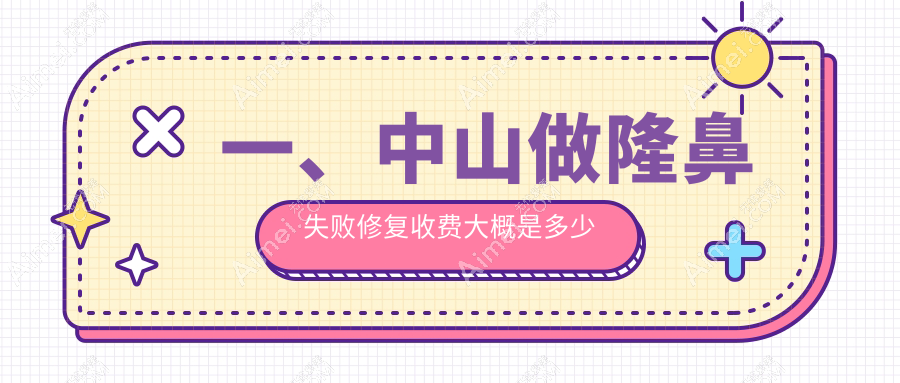 中山隆鼻失败修复价格明细：鼻中隔矫正仅需8000元，假体取出3000元起