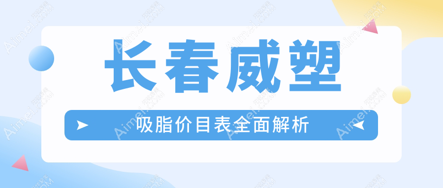 吉林长春蓝鑫与圣颜医美解析：威塑吸脂价格详解，长春地区费用一览