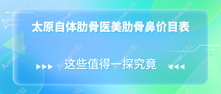 太原自体肋骨医美肋骨鼻价目表