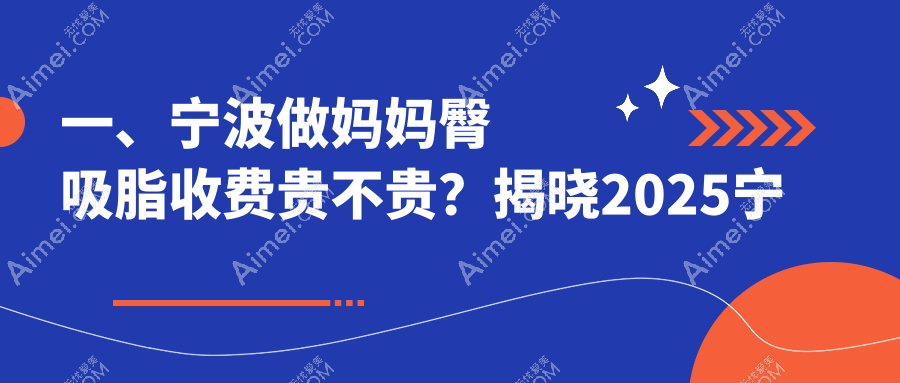 宁波妈妈臀吸脂费用揭秘：打造迷人人鱼线，腰腹吸脂与5S明星艺术体雕价格详解