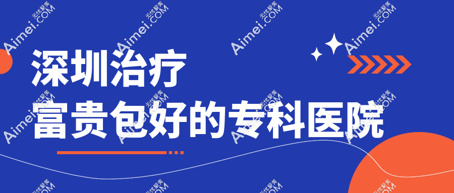 深圳治疗富贵包好的专科医院