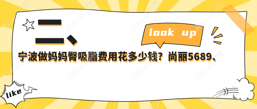 二、宁波做妈妈臀吸脂费用花多少钱？尚丽5689、雅韩宁悦5469、圣爱4298