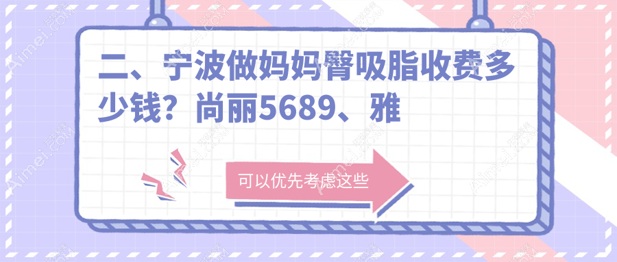 二、宁波做妈妈臀吸脂收费多少钱？尚丽5689、雅韩宁悦5469、圣爱4298