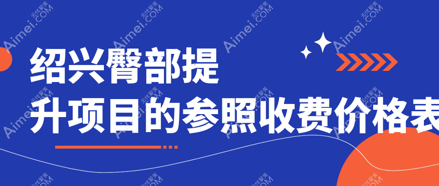 绍兴臀部提升价格表公开 揭秘臀部塑形手术费用详情与效果