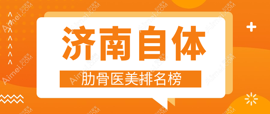 濟南自體肋骨整形醫(yī)院排名推薦 濟南千合整形備受信賴的選擇