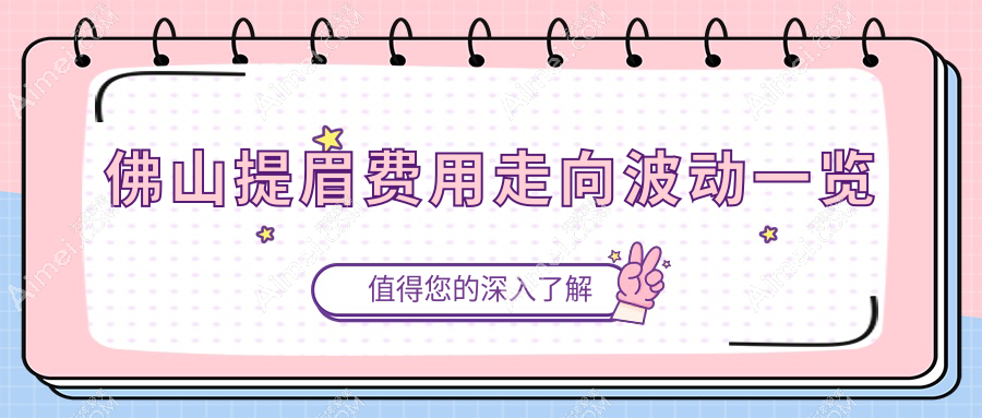 佛山提眉费用走向波动一览