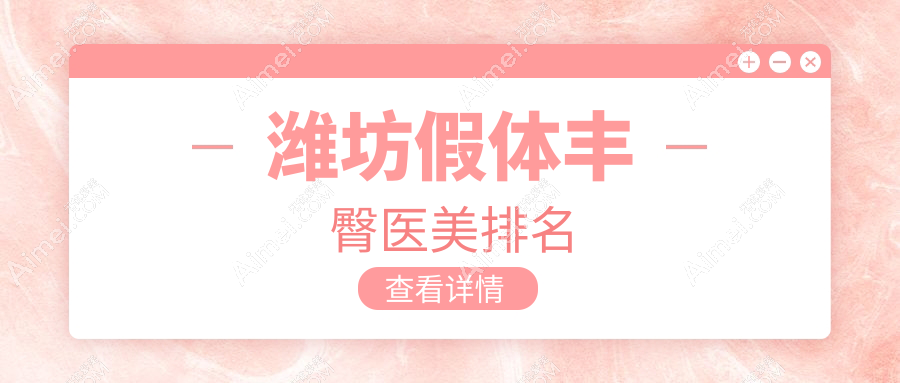 潍坊假体丰臀医美哪家强？推荐潍坊华美创和医疗美容医院专业塑造美臀
