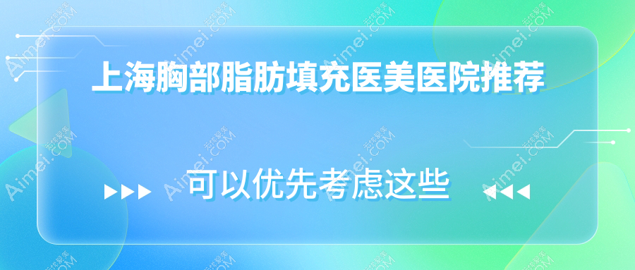 上海胸部脂肪填充价格表一览 详解费用构成及知名医美机构地址