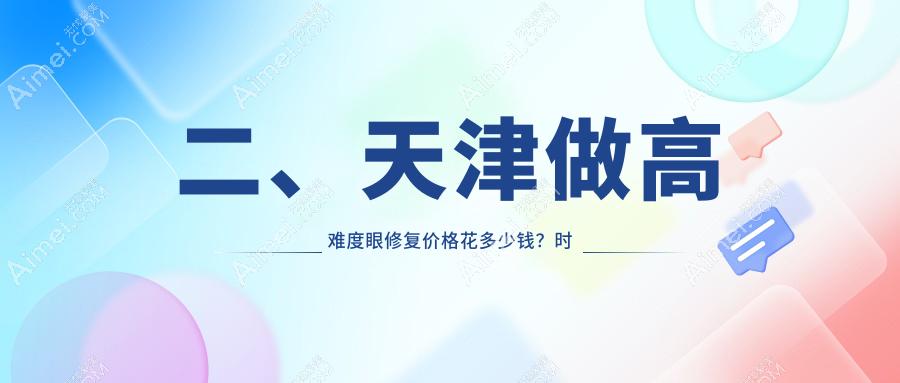 二、天津做高难度眼修复价格花多少钱？时光15890/亦可美客12068/联合丽格12388